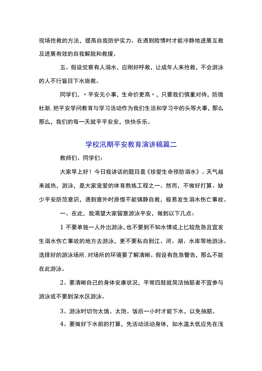 关于学校汛期安全教育演讲稿2023最新范文五篇.docx_第2页