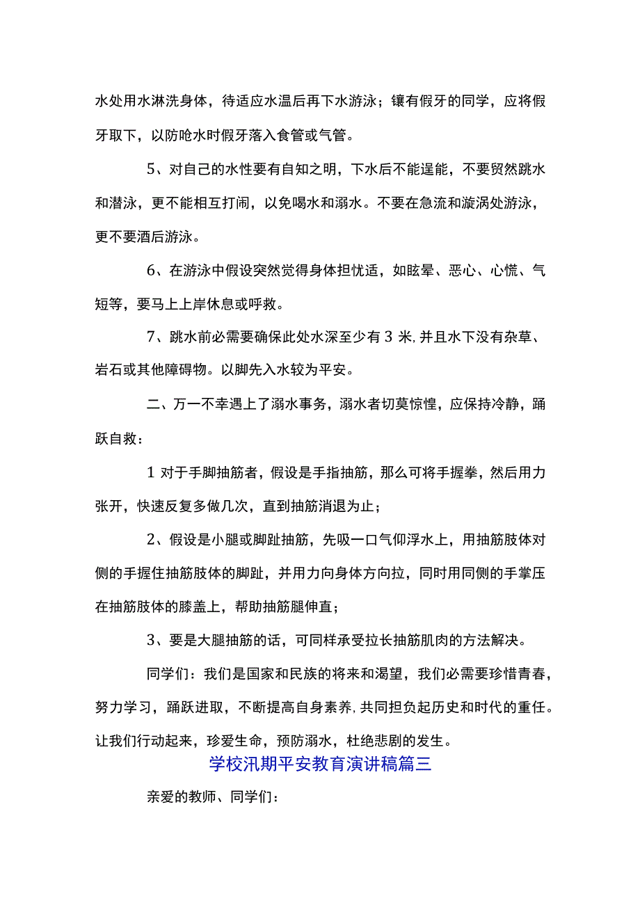 关于学校汛期安全教育演讲稿2023最新范文五篇.docx_第3页