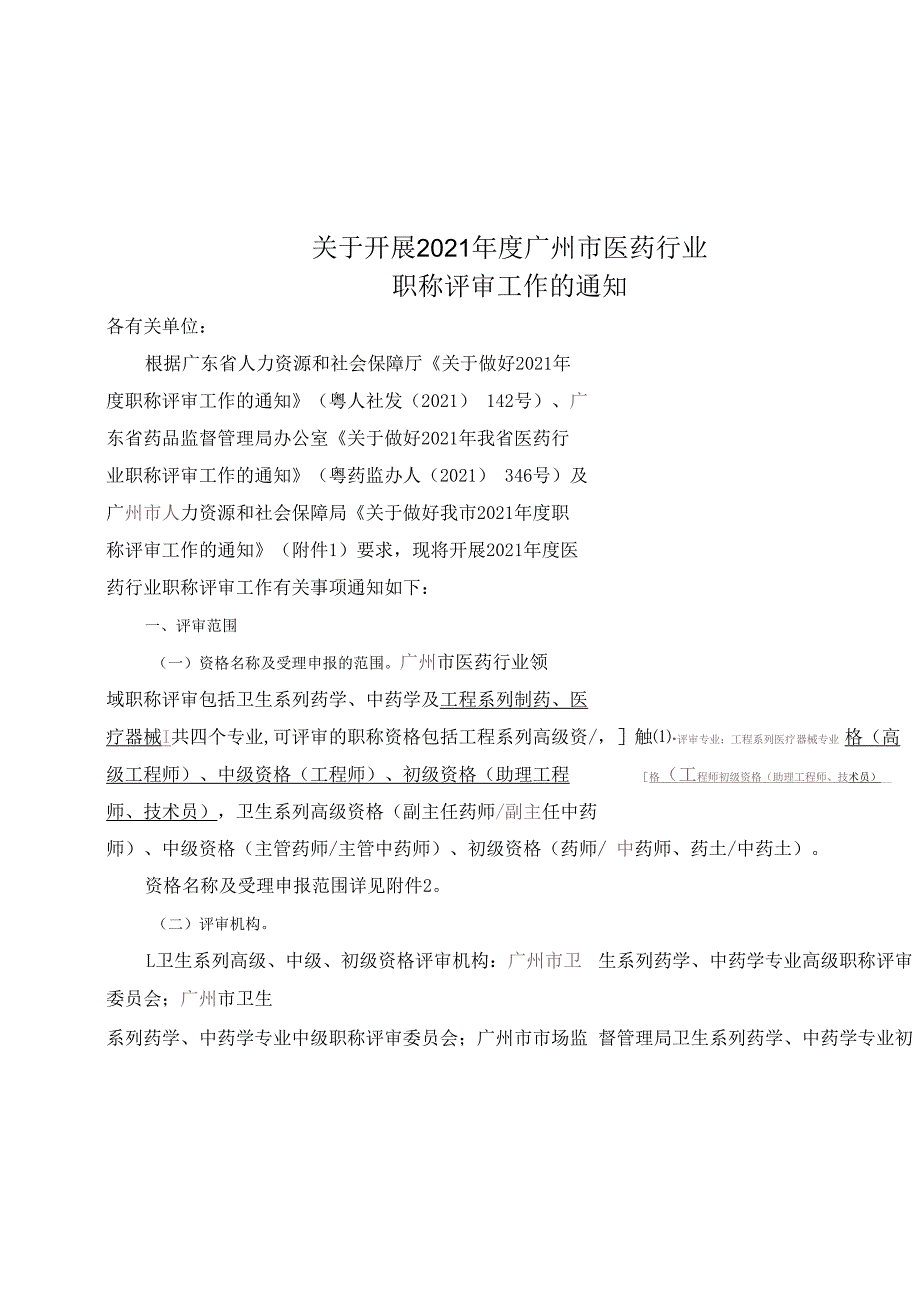 关于开展2023年度广州市医药行业职称评审工作的通知 2023217.docx_第1页