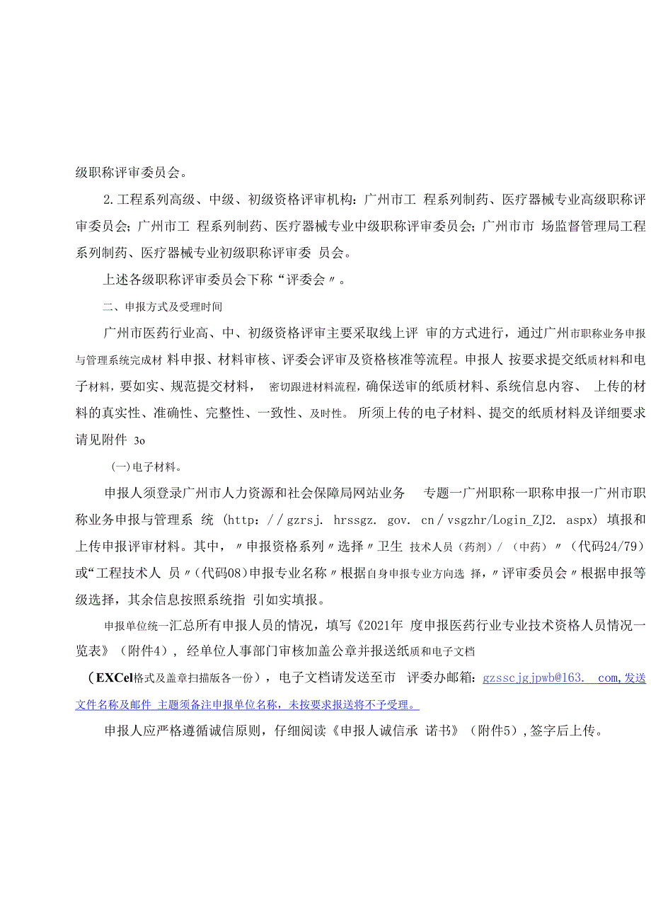 关于开展2023年度广州市医药行业职称评审工作的通知 2023217.docx_第2页