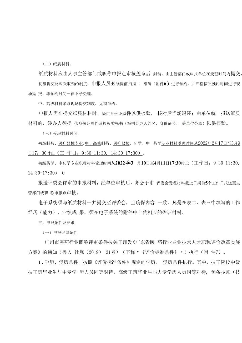 关于开展2023年度广州市医药行业职称评审工作的通知 2023217.docx_第3页