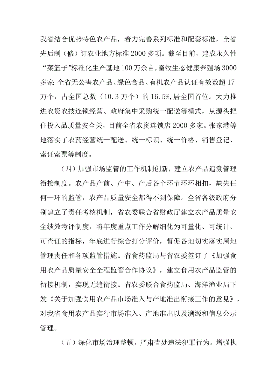 关于新时代农产品质量安全工作情况的调查报告.docx_第3页