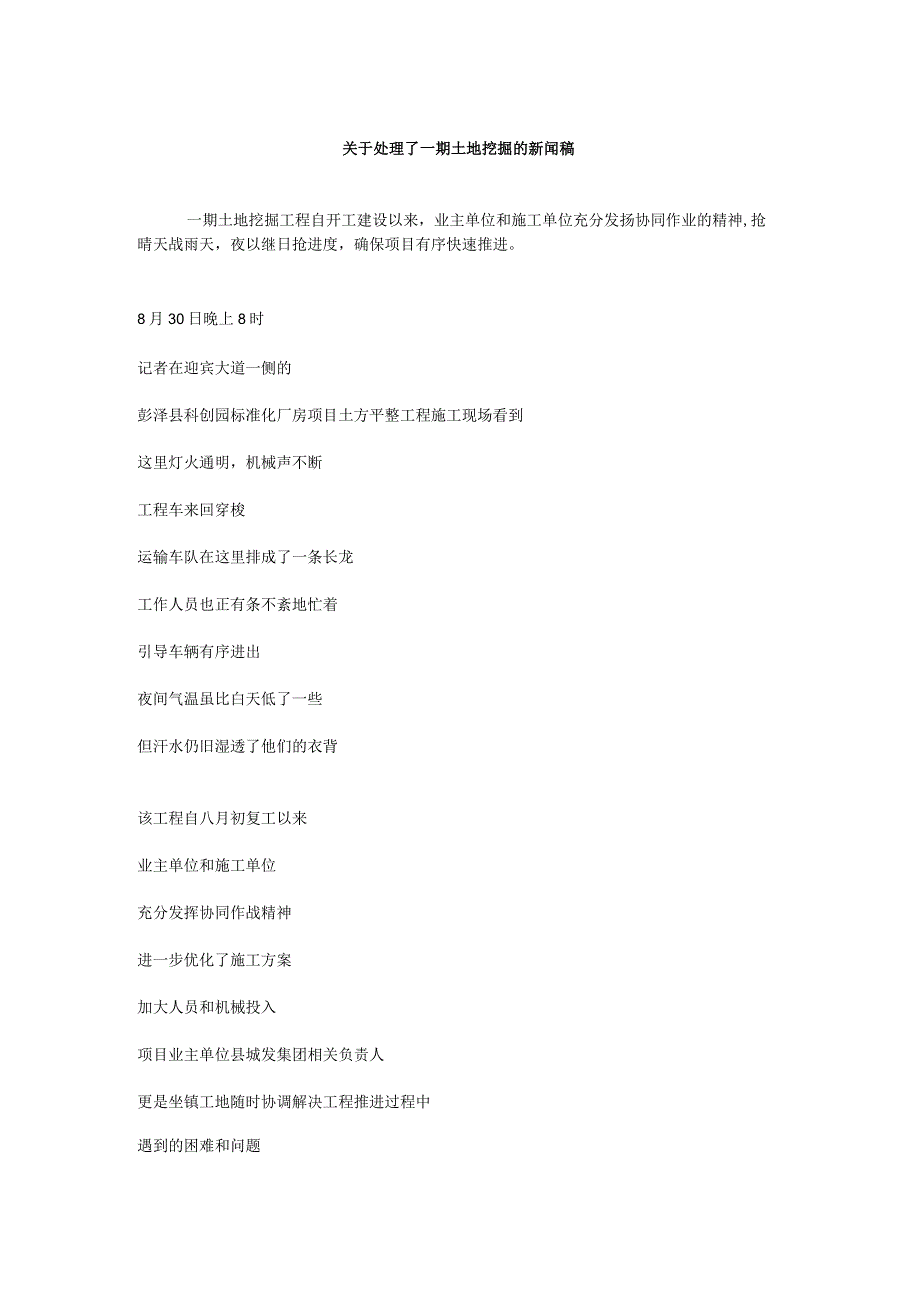 关于处理了一期土地挖掘的新闻稿.docx_第1页