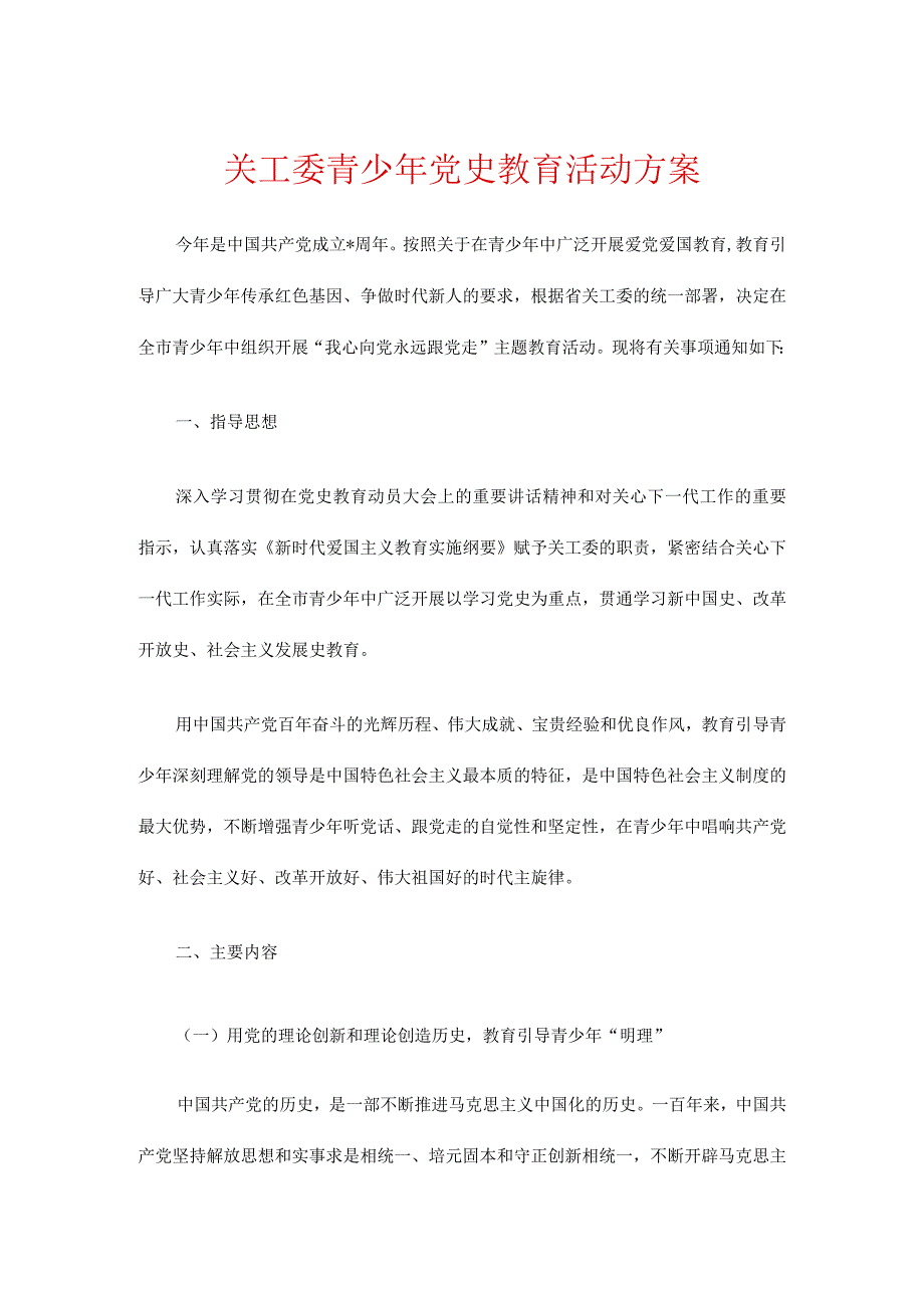 关工委青少年党史教育活动方案.docx_第1页