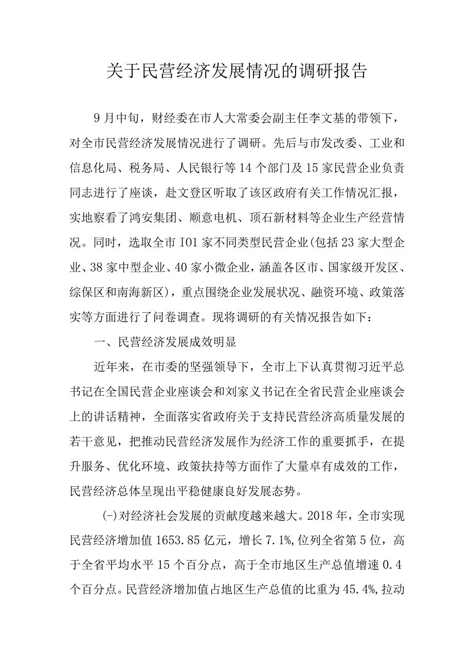 关于新时代民营经济发展情况的调研报告.docx_第1页