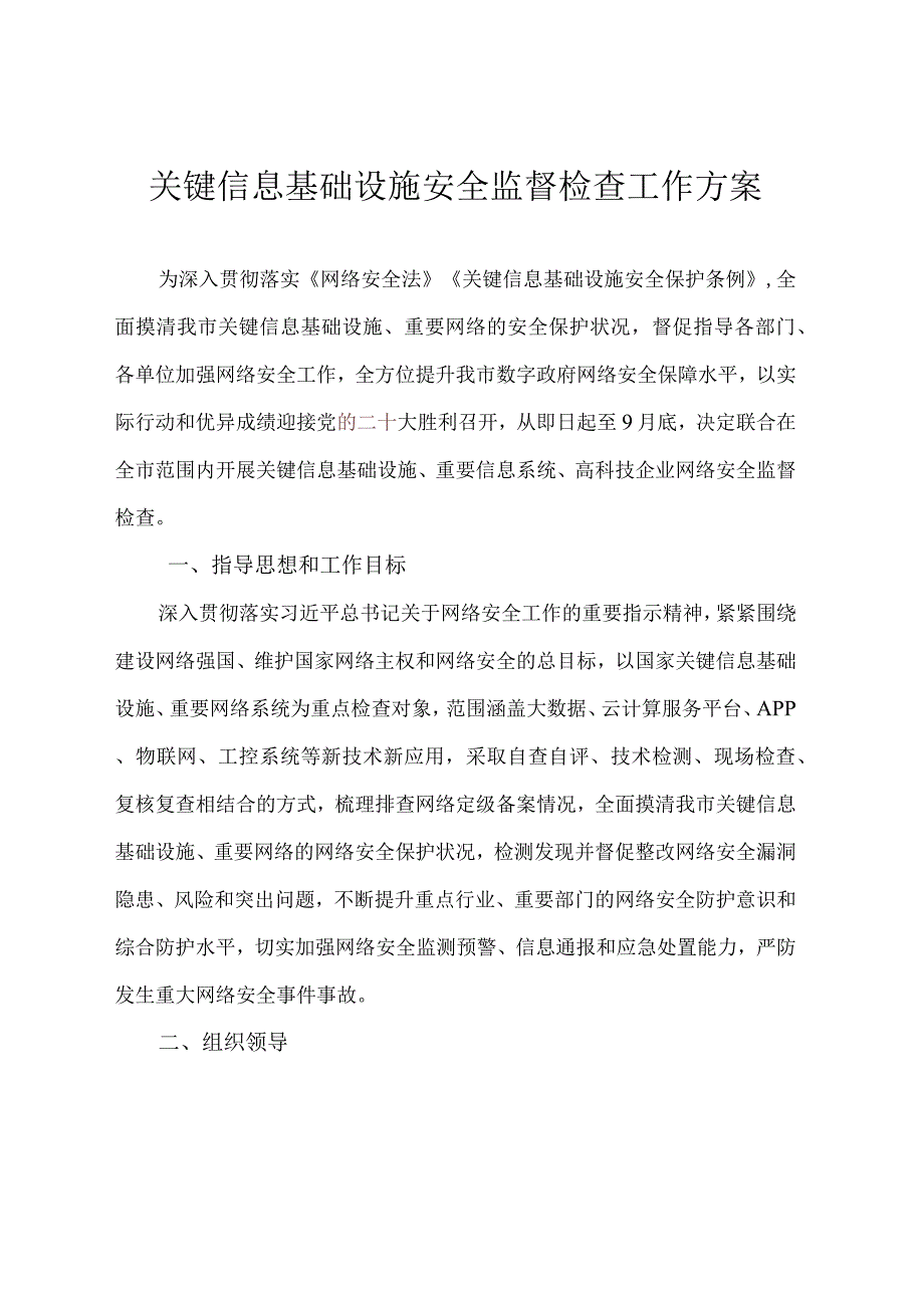 关键信息基础设施安全监督检查工作方案.docx_第1页