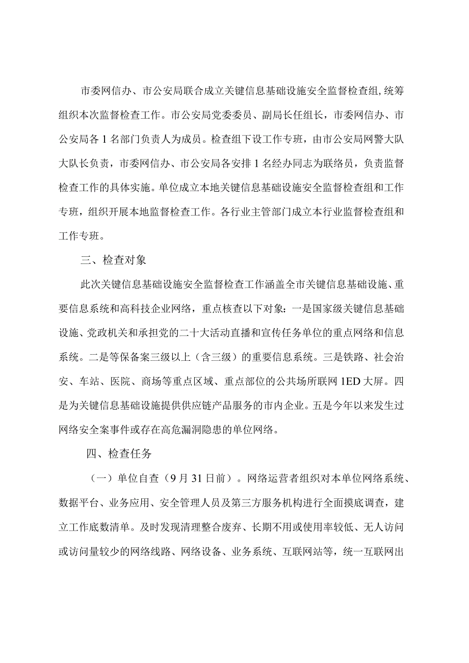 关键信息基础设施安全监督检查工作方案.docx_第2页