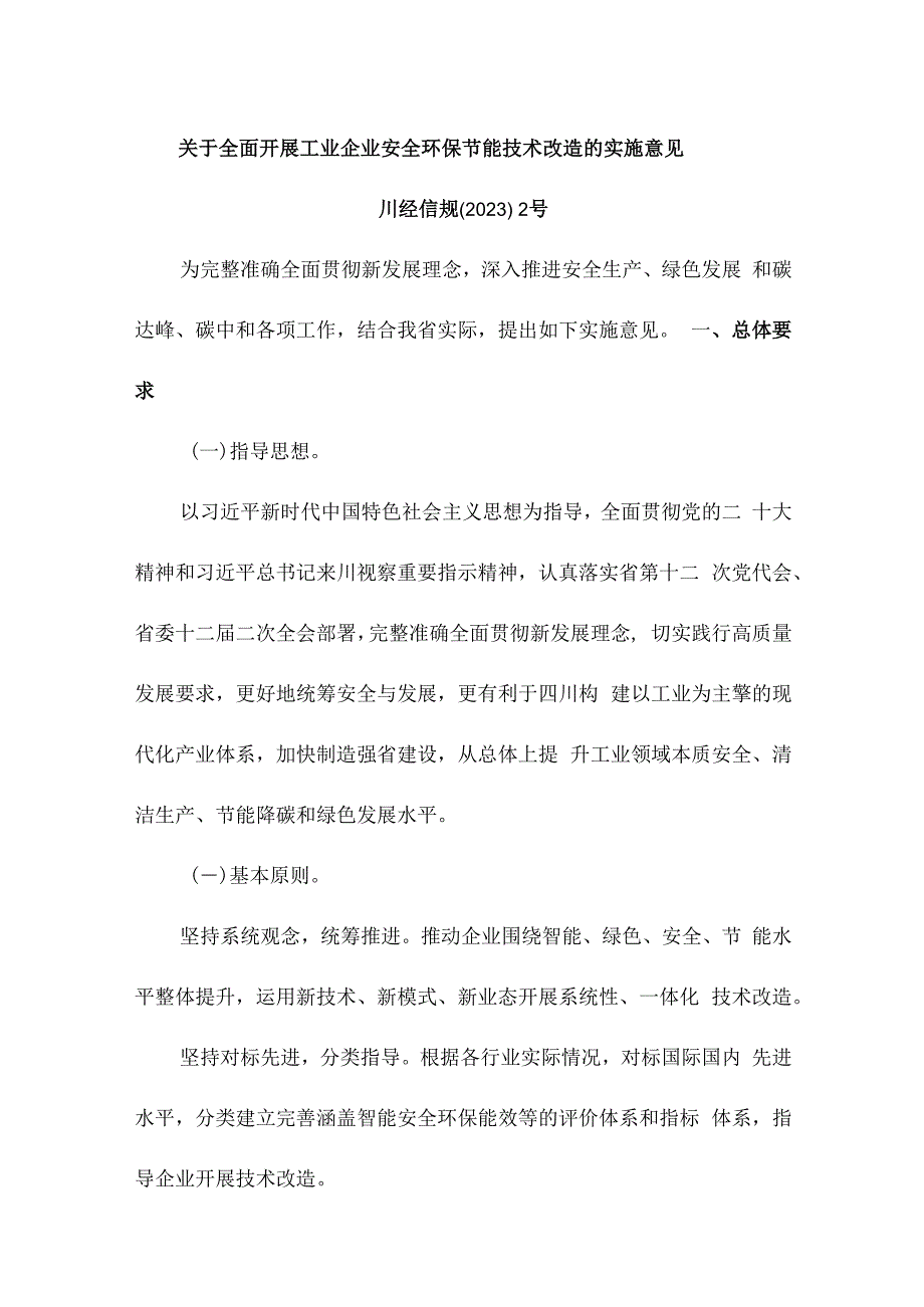 关于全面开展工业企业安全环保节能技术改造的实施意见.docx_第1页