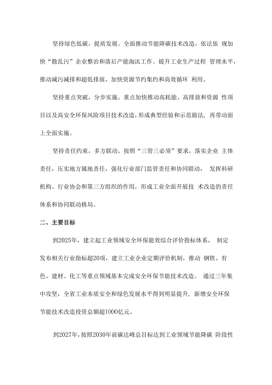 关于全面开展工业企业安全环保节能技术改造的实施意见.docx_第2页