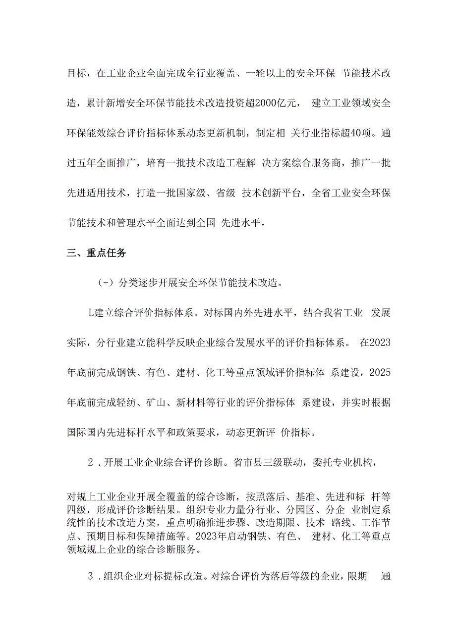 关于全面开展工业企业安全环保节能技术改造的实施意见.docx_第3页