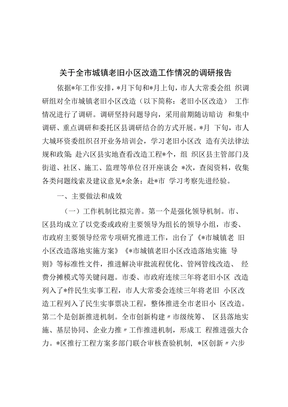 关于全市城镇老旧小区改造工作情况的调研报告.docx_第1页