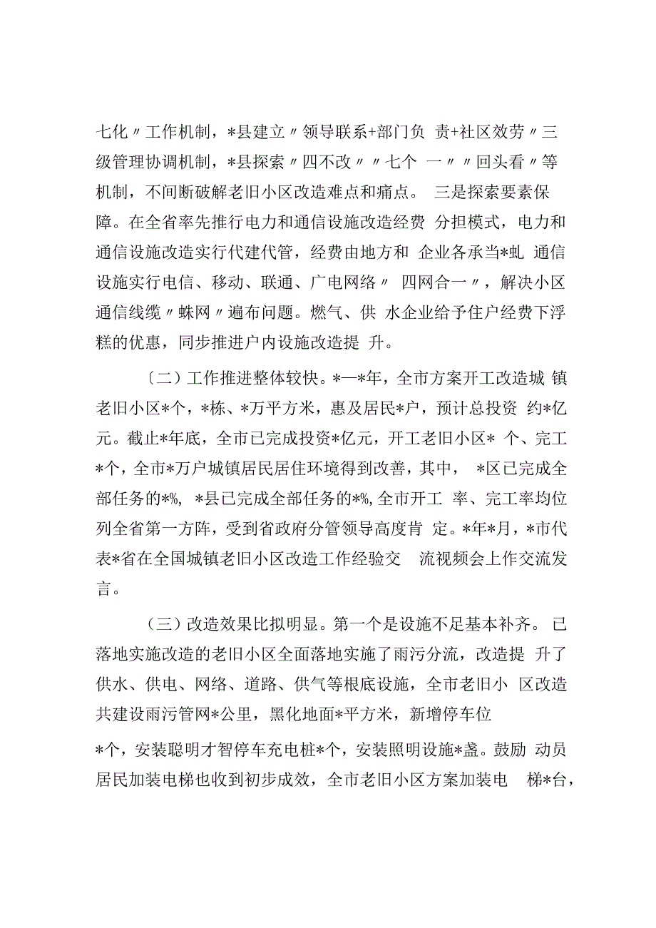 关于全市城镇老旧小区改造工作情况的调研报告.docx_第2页