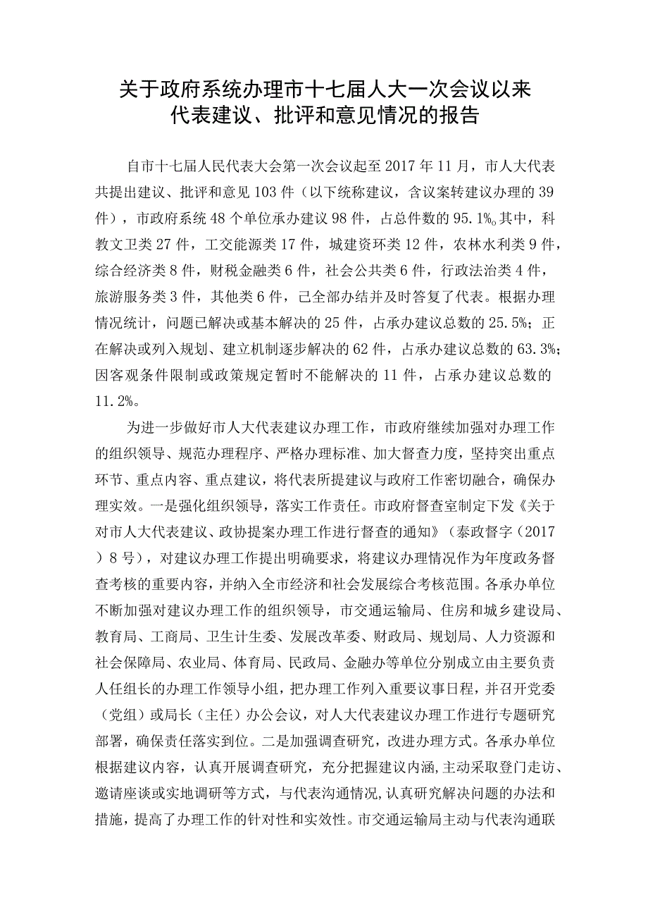 关于政府系统办理市十七届人大一次会议以来代表建议批评和意见情况的报告.docx_第1页