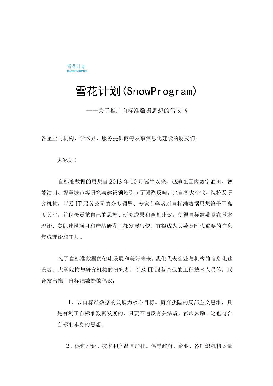 关于推广自标准数据思想的倡议书20140228.docx_第1页