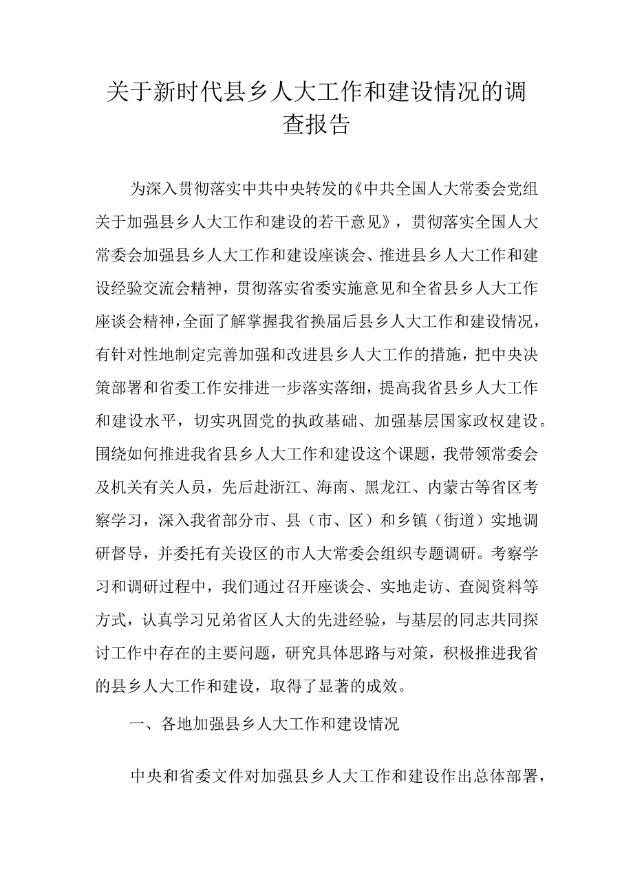 关于新时代县乡人大工作和建设情况的调查报告.docx_第1页