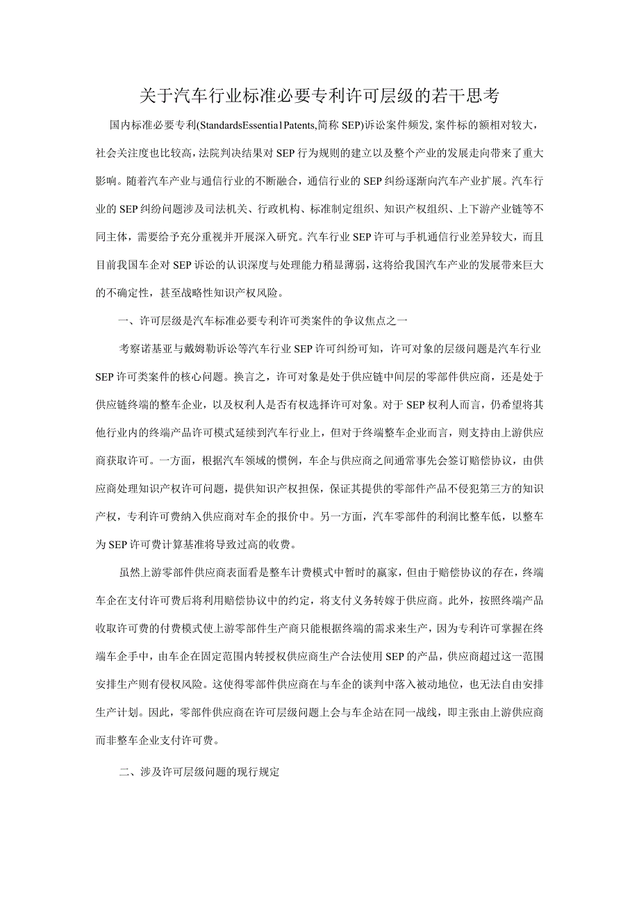 关于汽车行业标准必要专利许可层级的若干思考.docx_第1页