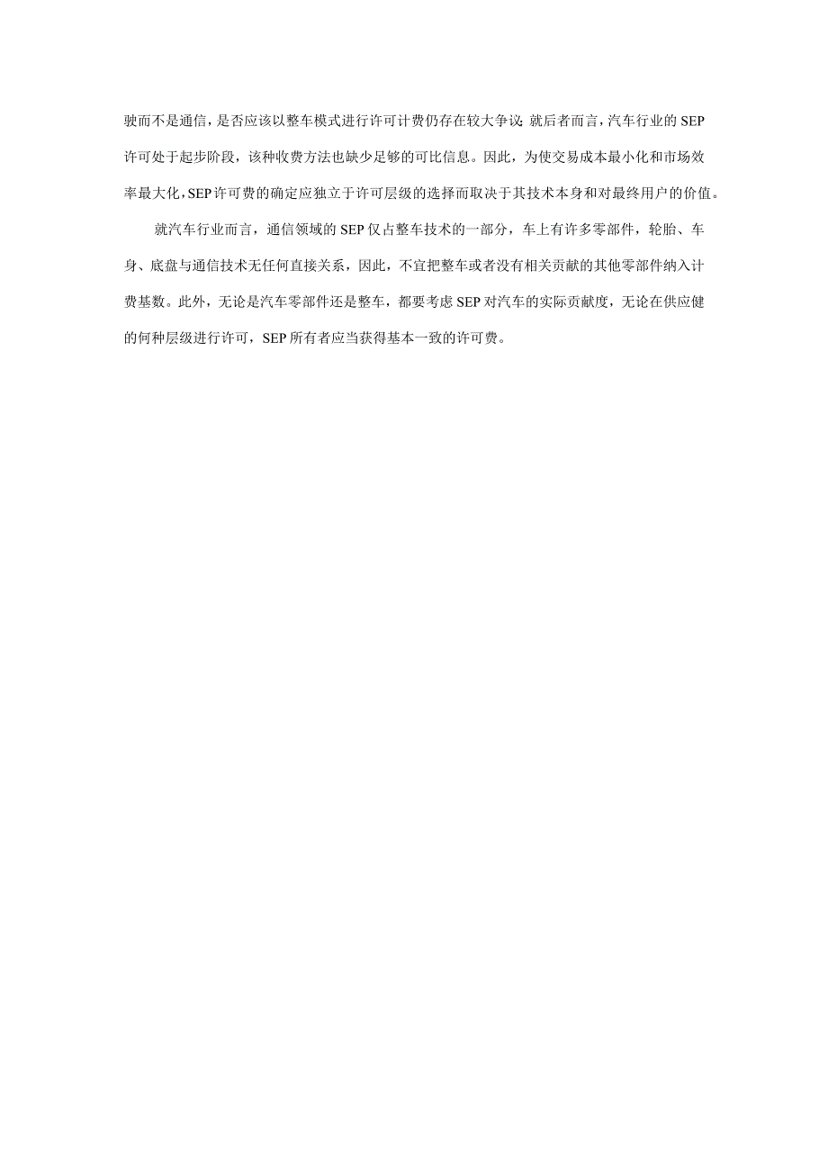 关于汽车行业标准必要专利许可层级的若干思考.docx_第3页