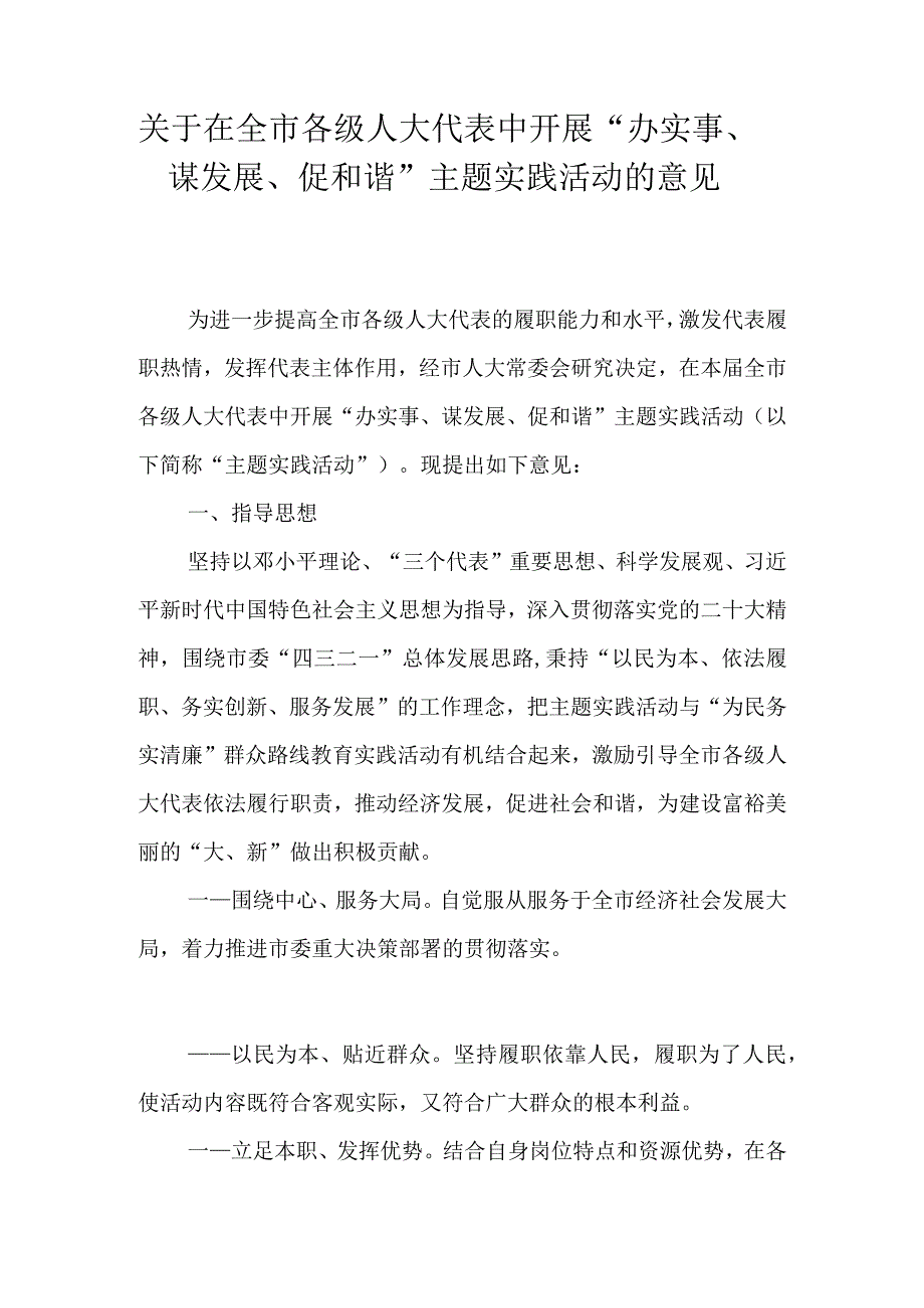 关于在全市各级人大代表中开展办实事谋发展促和谐主题实践活动的意见.docx_第1页