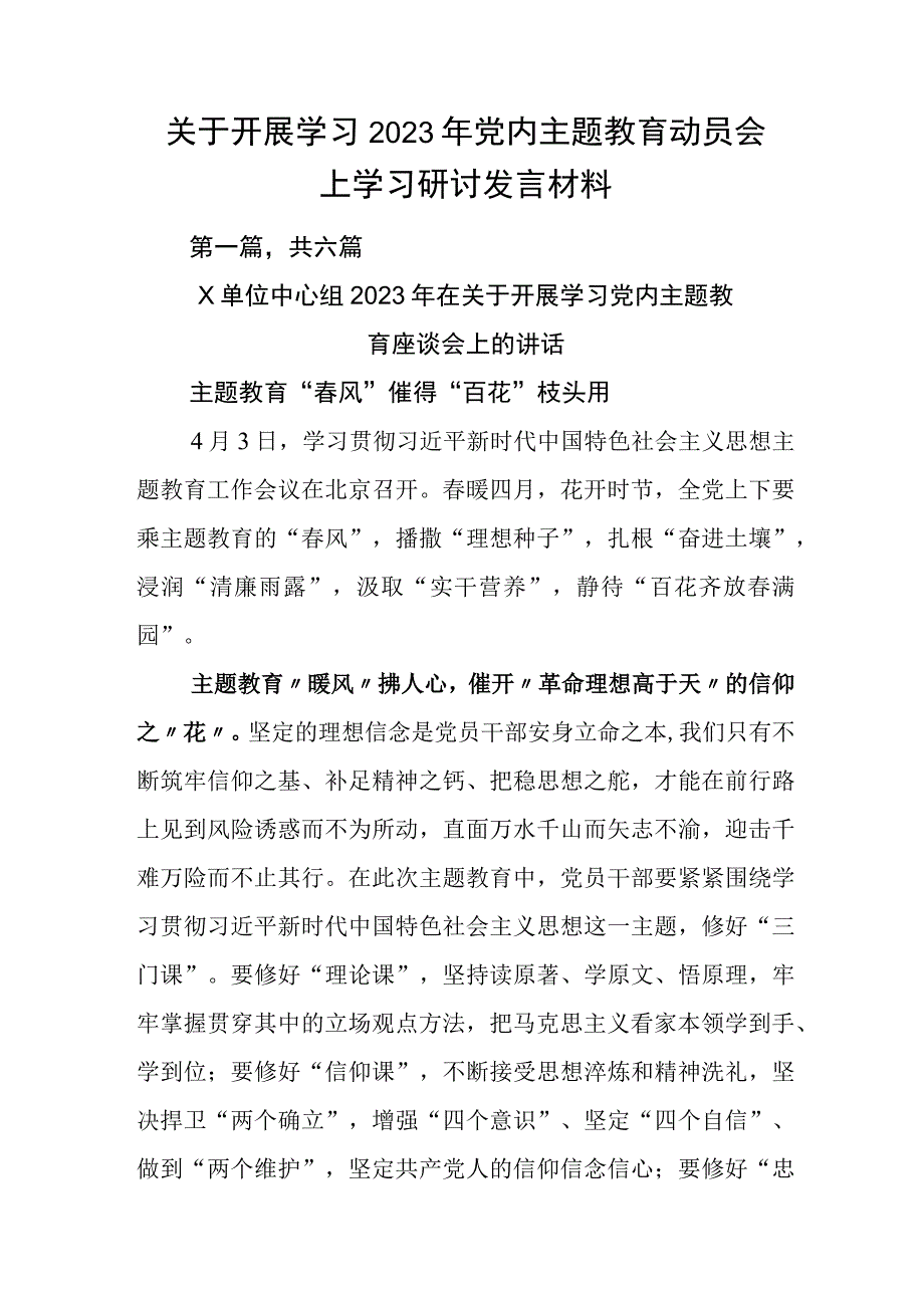 关于开展学习2023年党内主题教育动员会上学习研讨发言材料.docx_第1页