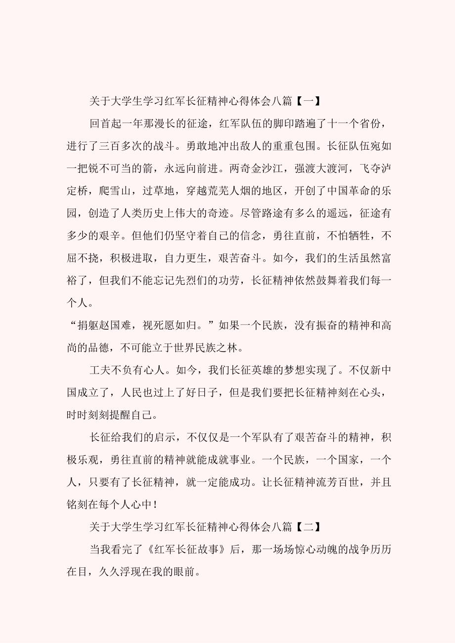 关于大学生学习红军长征精神心得体会八篇.docx_第1页