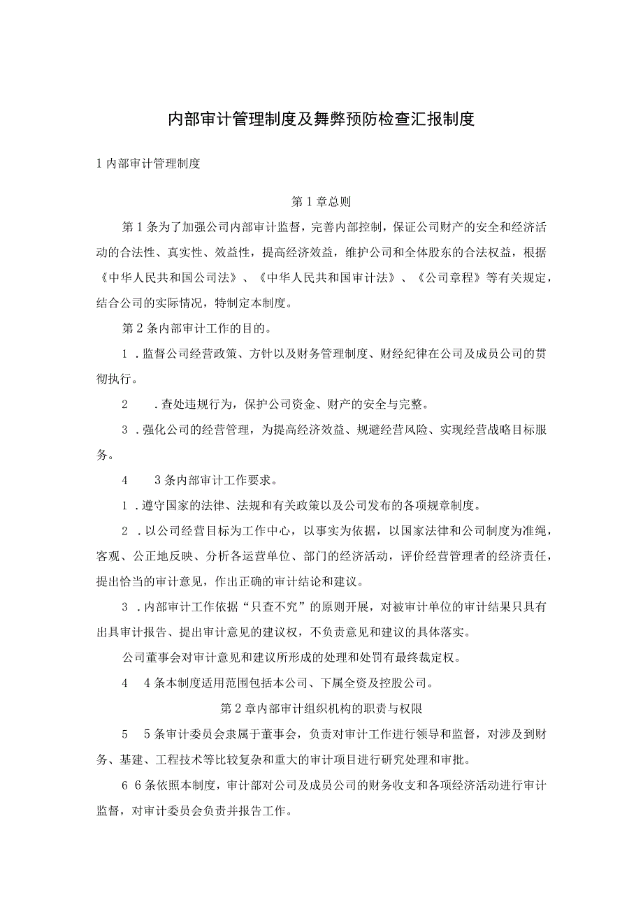 内部审计管理制度及舞弊预防检查汇报制度.docx_第1页