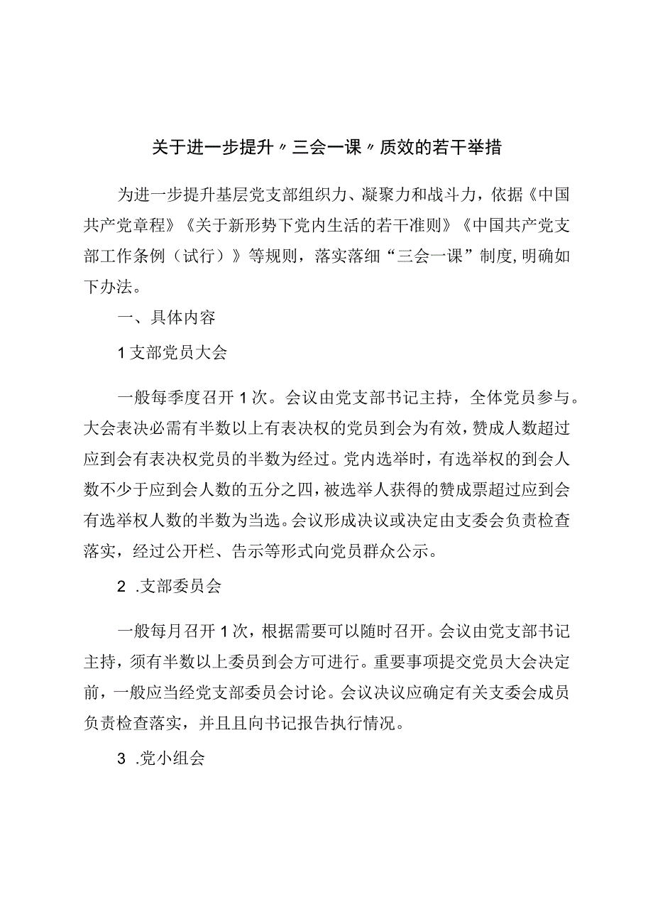 关于进一步提升三会一课质效的若干举措.docx_第1页