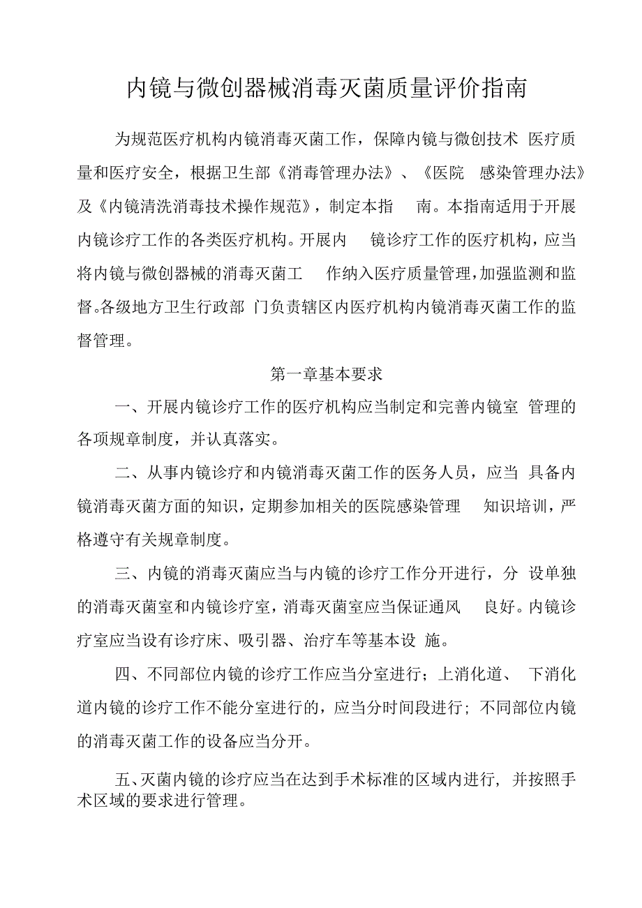 内镜与微创器械消毒灭菌质量评价指南.docx_第1页