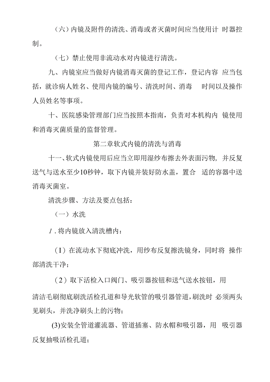 内镜与微创器械消毒灭菌质量评价指南.docx_第3页