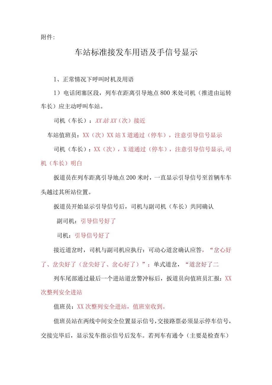 关于标准接发车用语及手信号显示的相关规定.docx_第2页