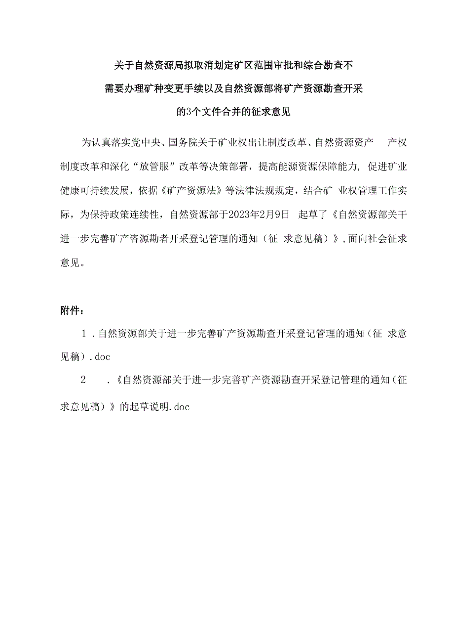 关于自然资源局拟取消划定矿区范围审批和综合勘查不需要办理矿种变更手续以及自然资源部将矿产资源勘查开采的3个文件合并的征求意见.docx_第1页