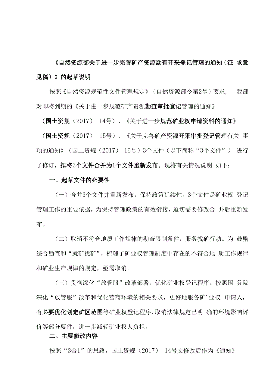 关于自然资源局拟取消划定矿区范围审批和综合勘查不需要办理矿种变更手续以及自然资源部将矿产资源勘查开采的3个文件合并的征求意见.docx_第2页