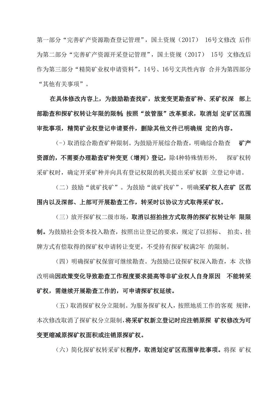 关于自然资源局拟取消划定矿区范围审批和综合勘查不需要办理矿种变更手续以及自然资源部将矿产资源勘查开采的3个文件合并的征求意见.docx_第3页