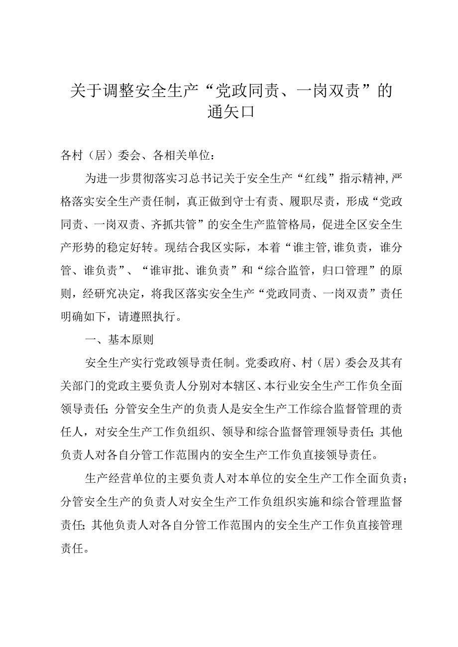 关于调整安全生产党政同责一岗双责的通知.docx_第1页