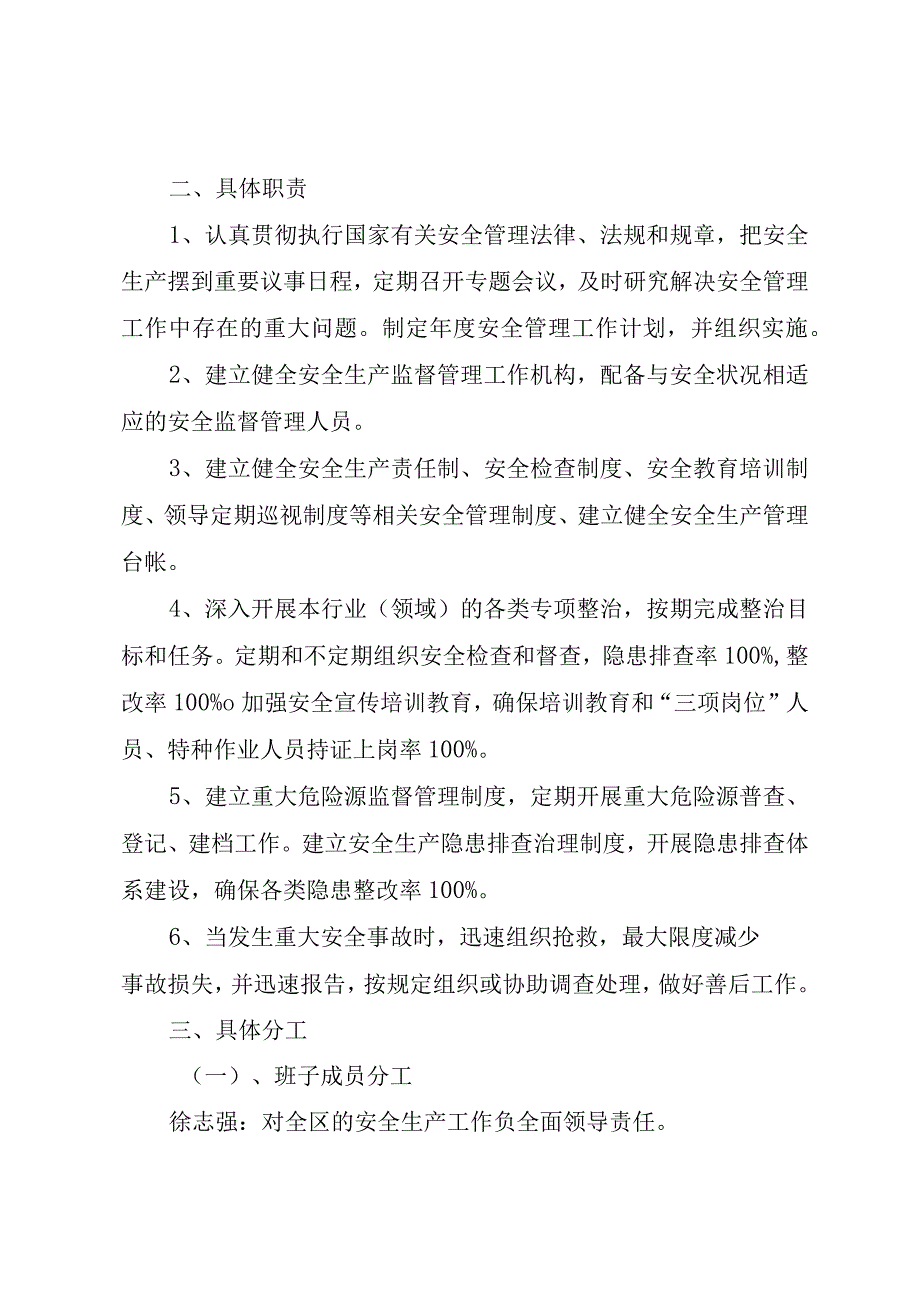 关于调整安全生产党政同责一岗双责的通知.docx_第2页