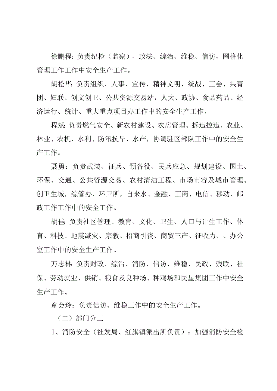 关于调整安全生产党政同责一岗双责的通知.docx_第3页