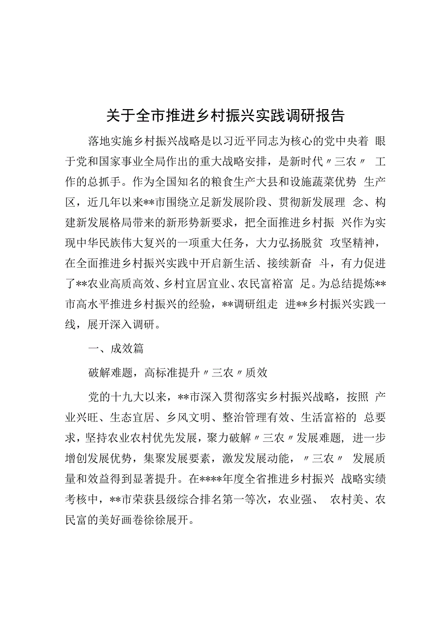 关于全市推进乡村振兴实践调研报告.docx_第1页