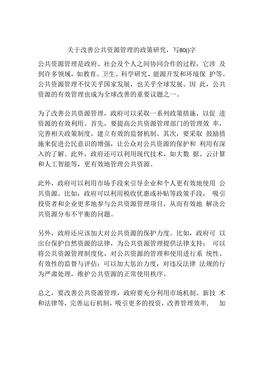 关于改善公共资源管理的政策研究.docx_第1页