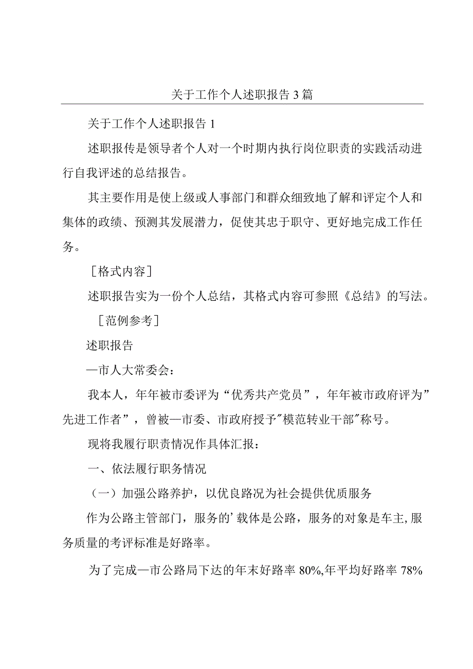 关于工作个人述职报告3篇.docx_第1页