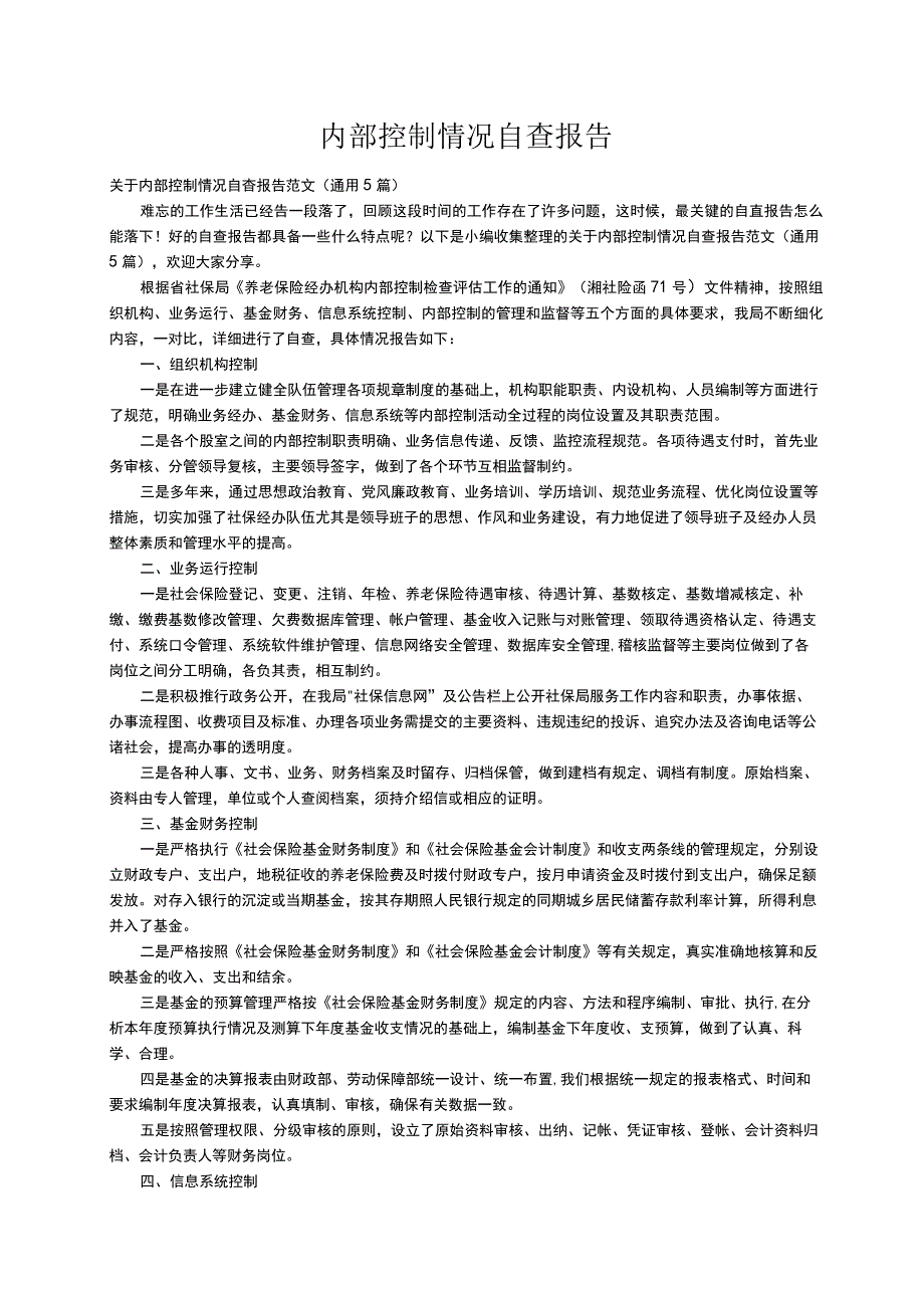 关于内部控制情况自查报告范文（通用5篇）.docx_第1页