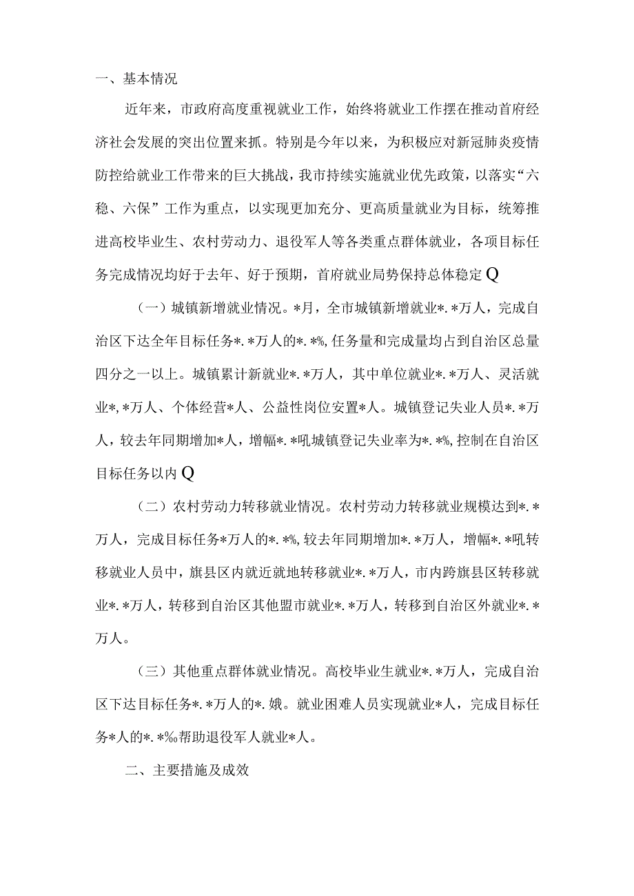 关于全市稳就业保就业工作情况报告.docx_第2页