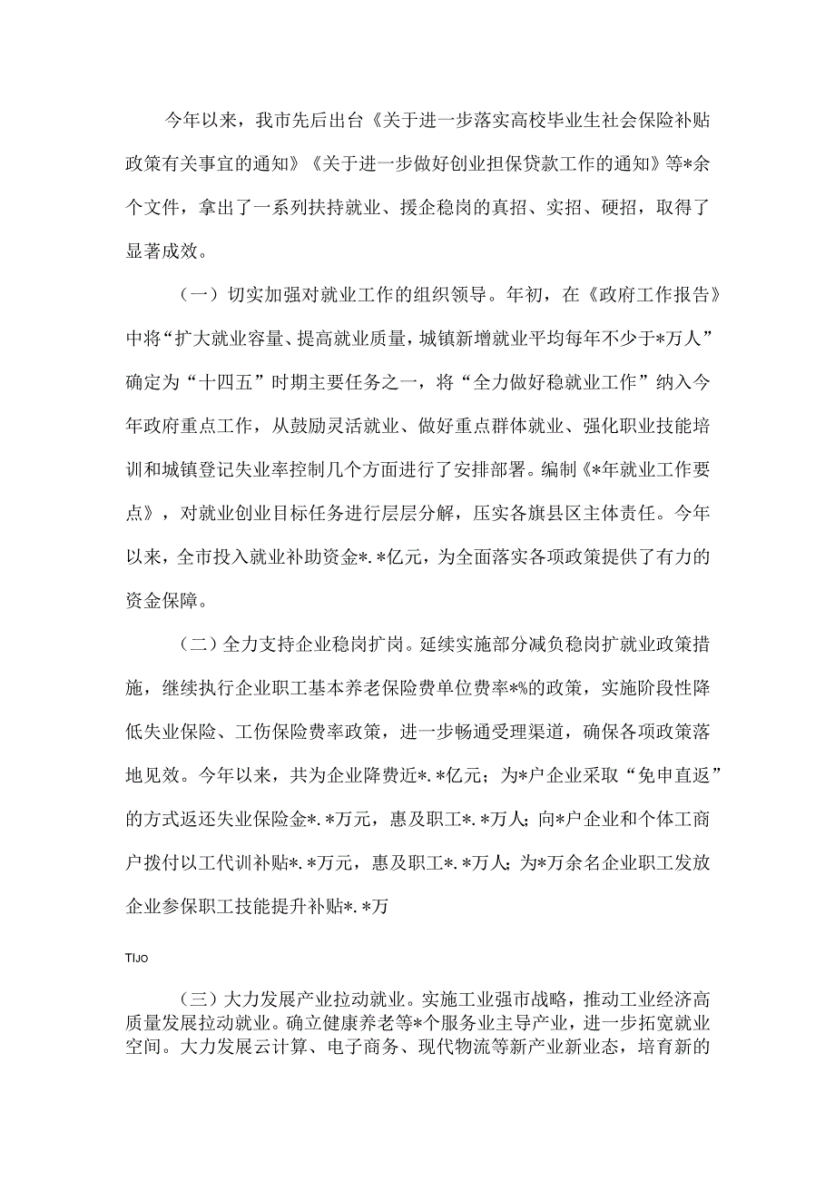 关于全市稳就业保就业工作情况报告.docx_第3页