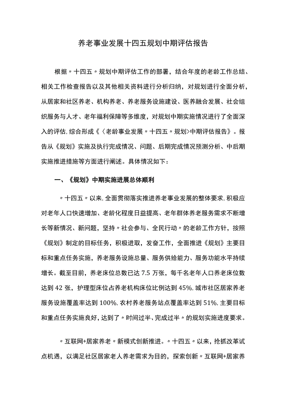 养老事业发展十四五规划中期评估报告.docx_第1页