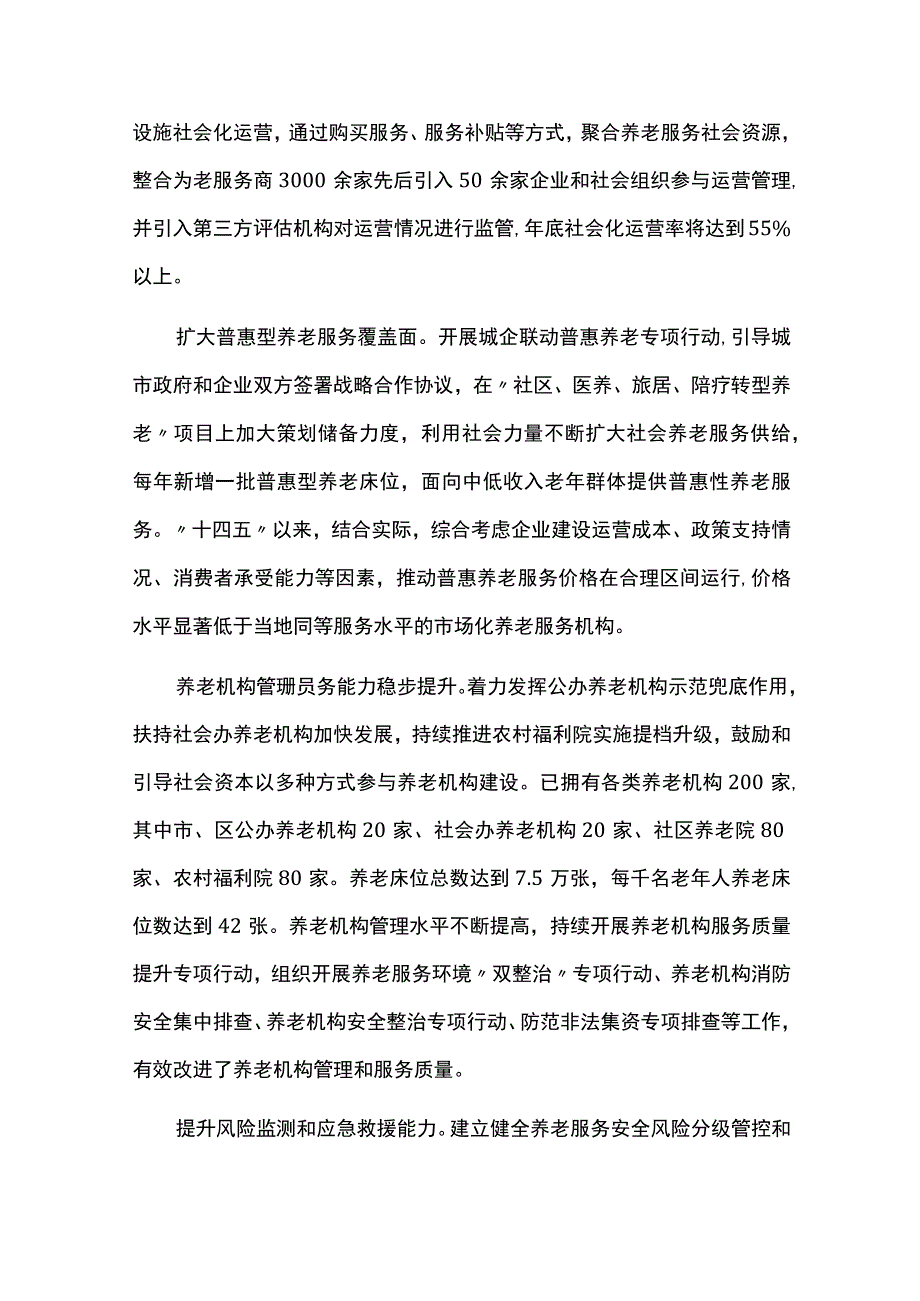 养老事业发展十四五规划中期评估报告.docx_第3页