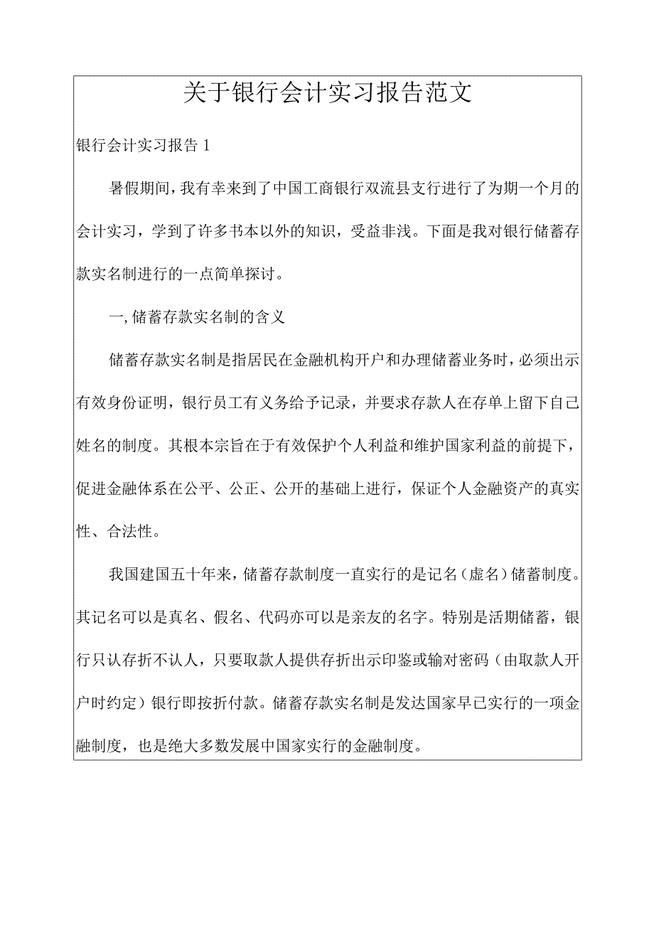 关于银行会计实习报告范文.docx_第1页