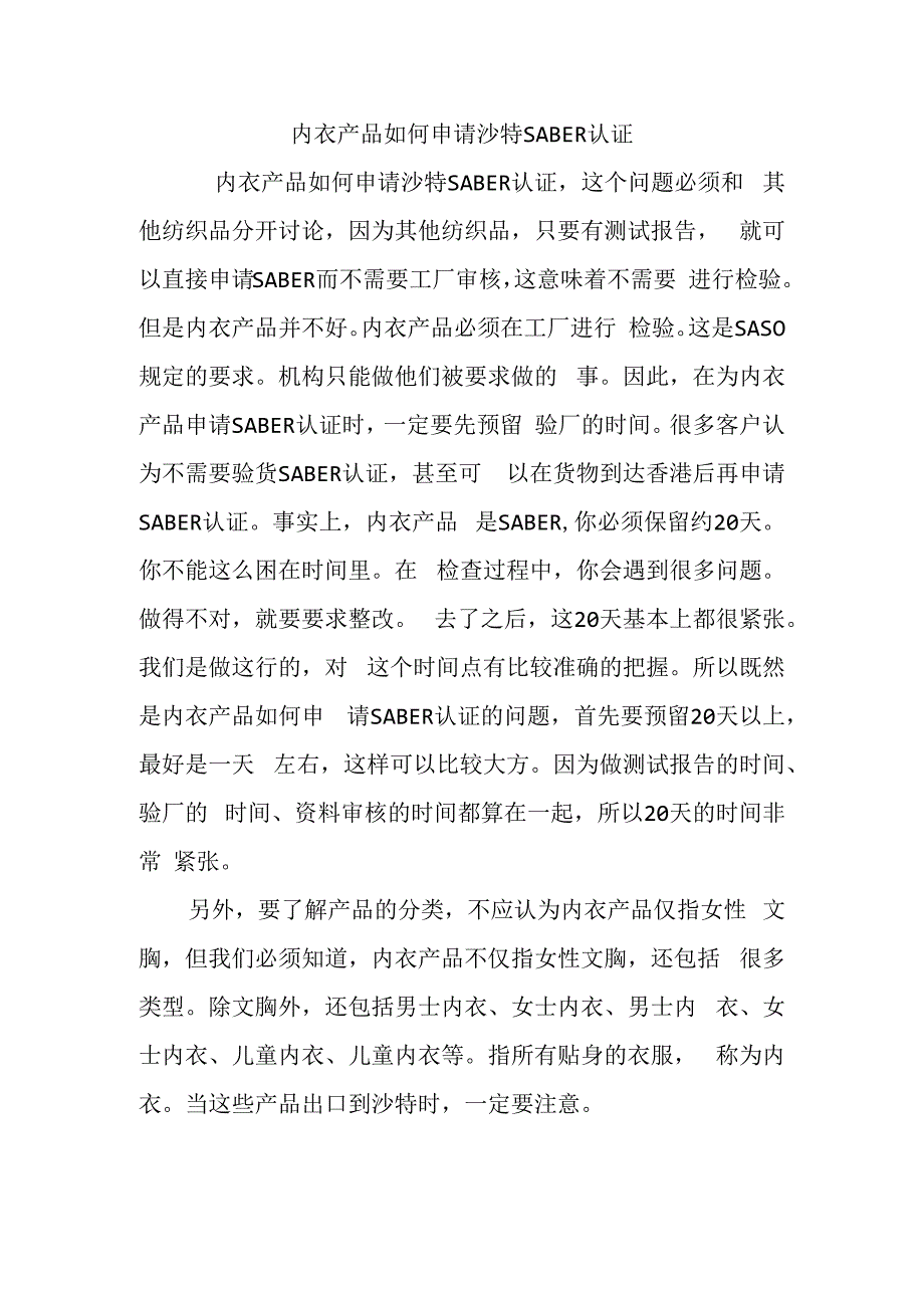 内衣产品如何申请沙特SABER认证.docx_第1页