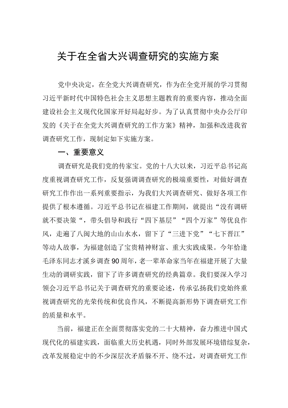 关于在全省大兴调查研究的实施方案20230407.docx_第1页