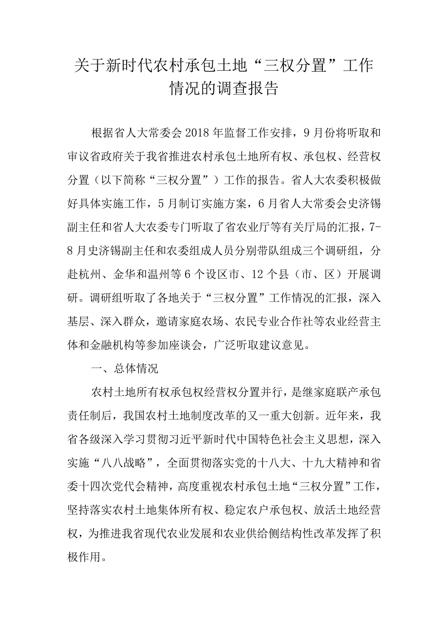 关于新时代农村承包土地三权分置工作情况的调查报告.docx_第1页