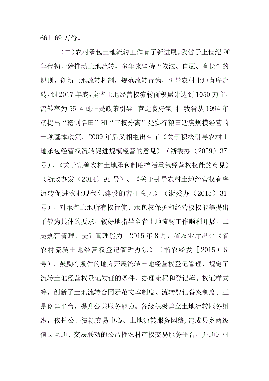 关于新时代农村承包土地三权分置工作情况的调查报告.docx_第3页