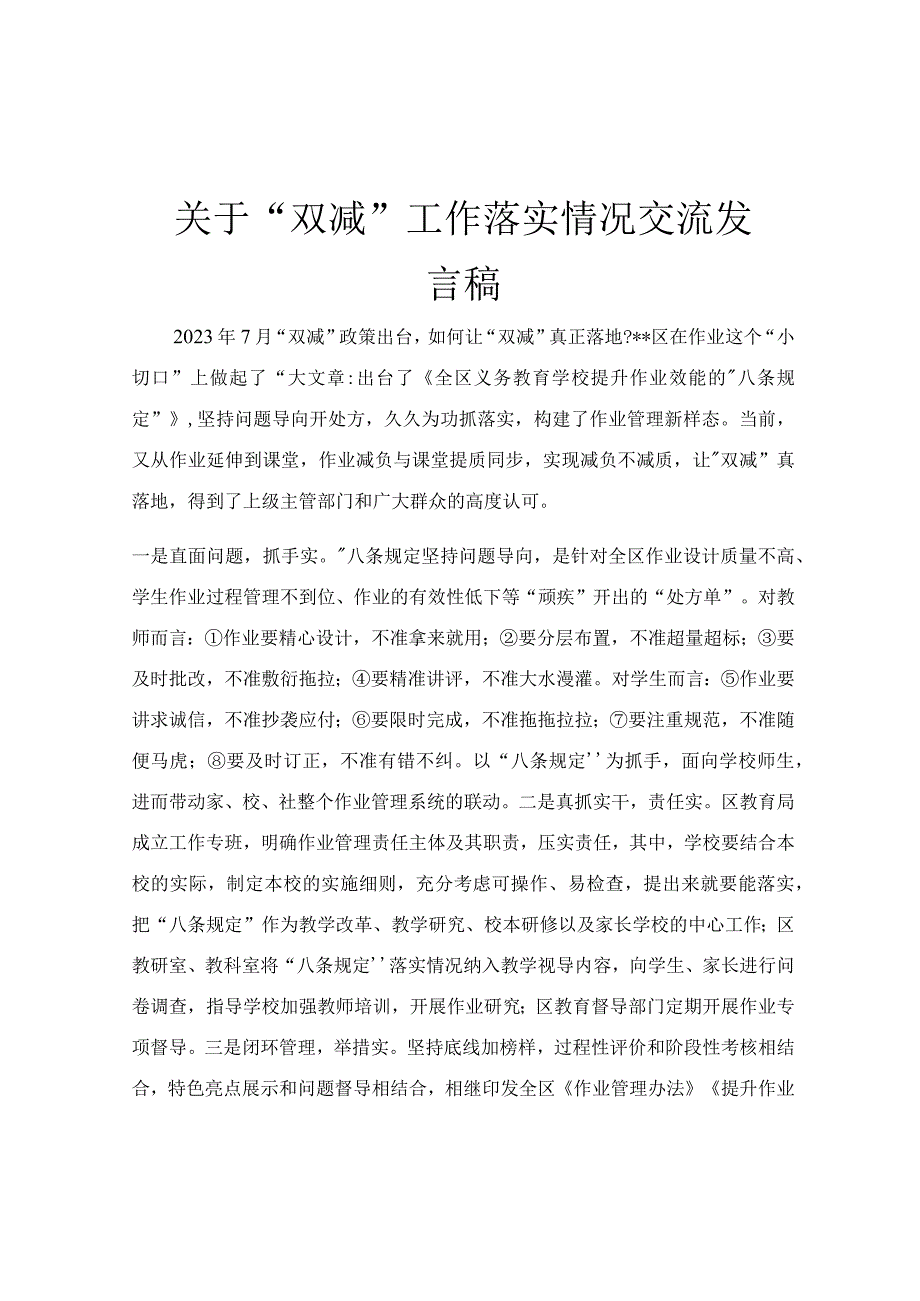 关于双减工作落实情况交流发言稿.docx_第1页