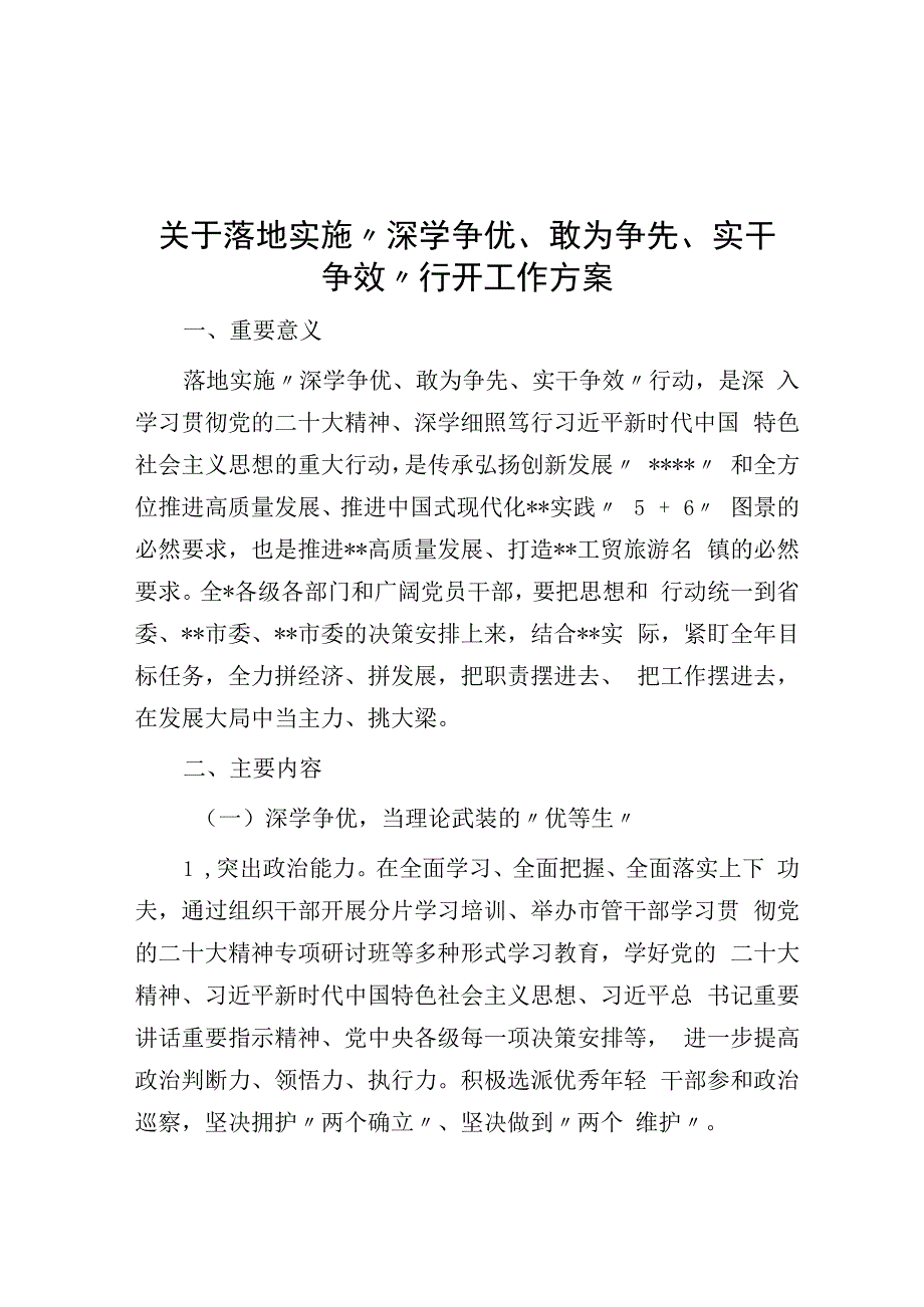 关于实施深学争优敢为争先实干争效行动工作方案.docx_第1页